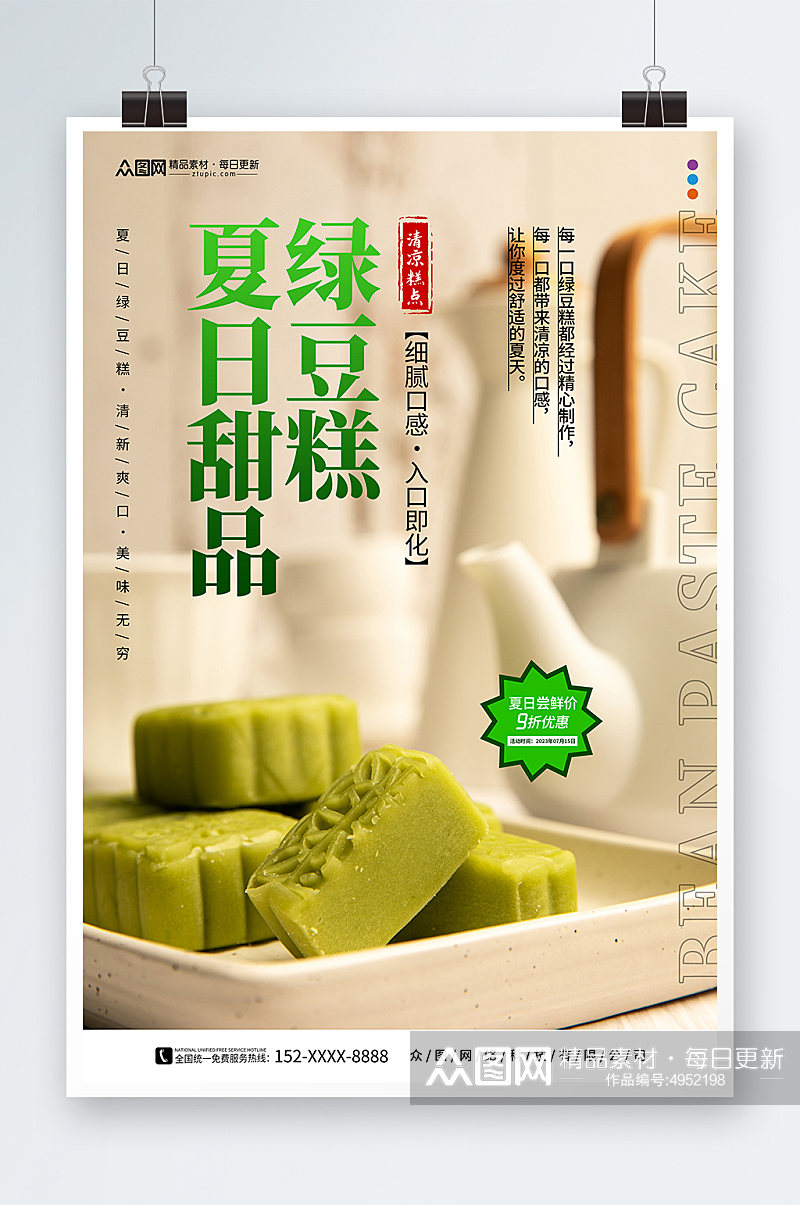中华传统美食绿豆糕糕点海报素材