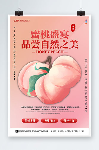 粉色桃子水蜜桃夏季水果果园促销海报
