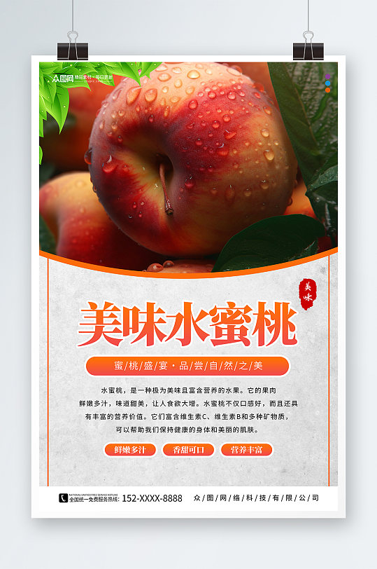 美味桃子水蜜桃夏季水果果园促销海报