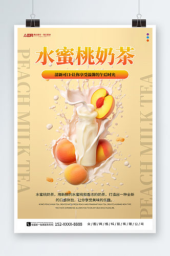简约桃子水蜜桃夏季饮品奶茶海报