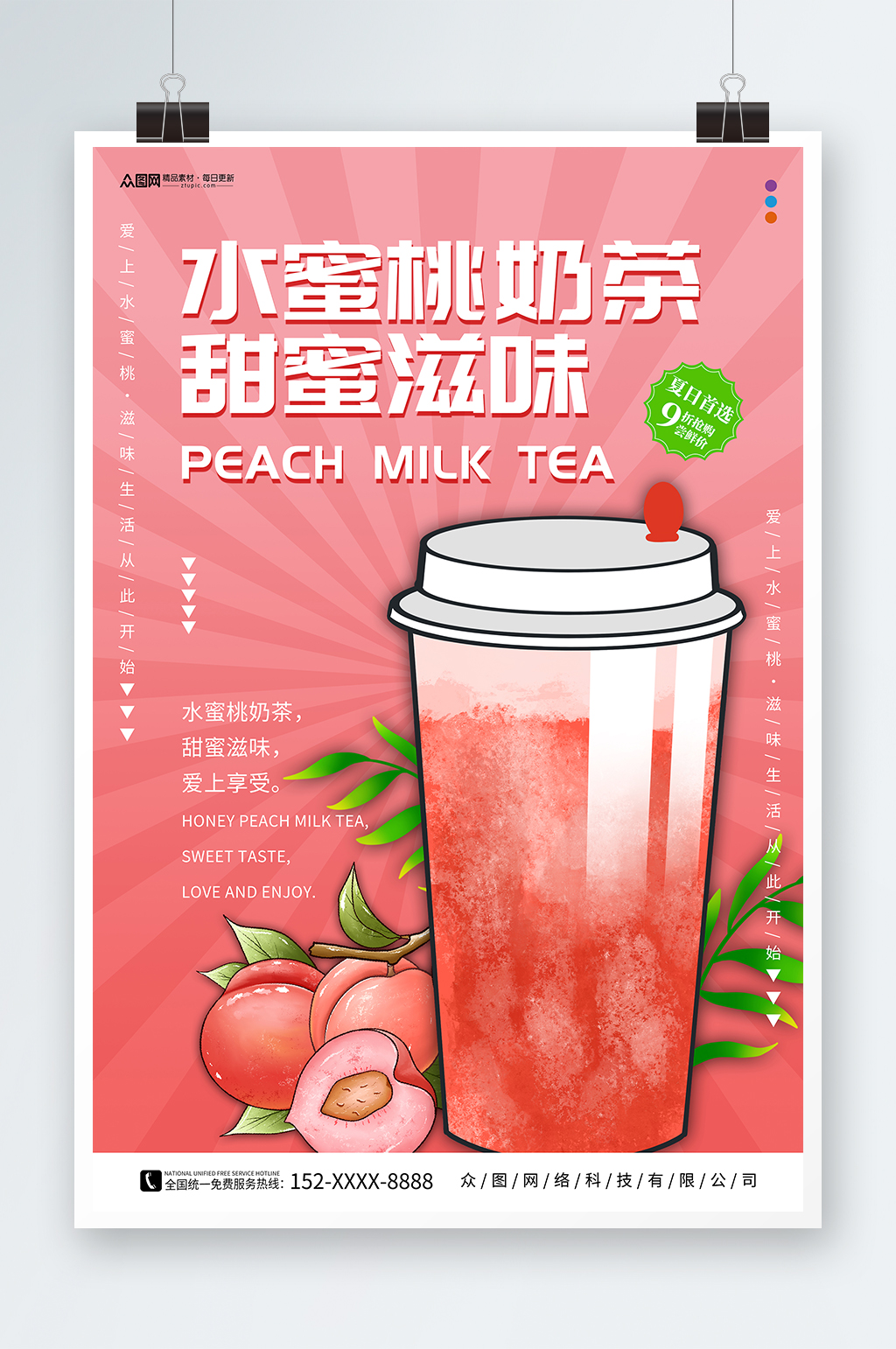 粉色桃子水蜜桃夏季饮品奶茶海报素材