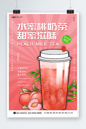 粉色桃子水蜜桃夏季饮品奶茶海报