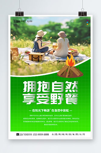 绿色户外野餐活动营销美食海报