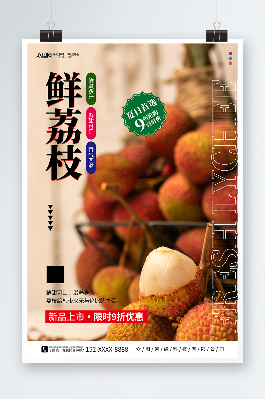 多汁新鲜荔枝超市水果促销海报素材
