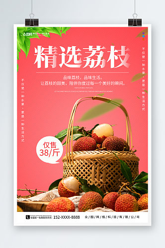 粉色新鲜荔枝超市水果促销海报