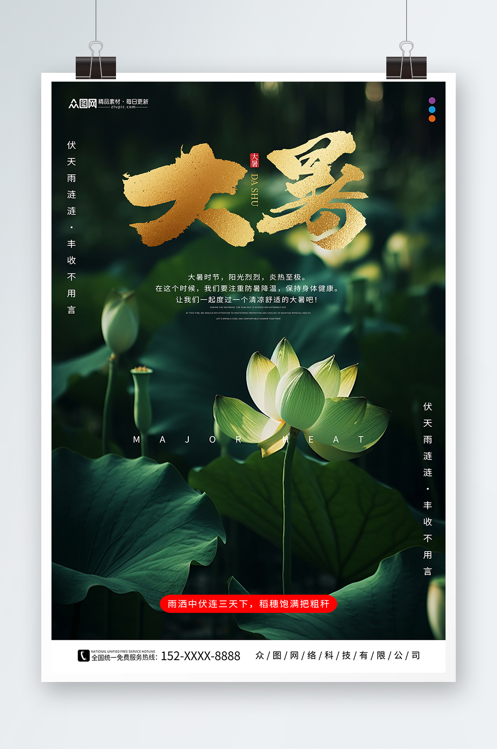 简约大暑夏季二十四节气海报素材