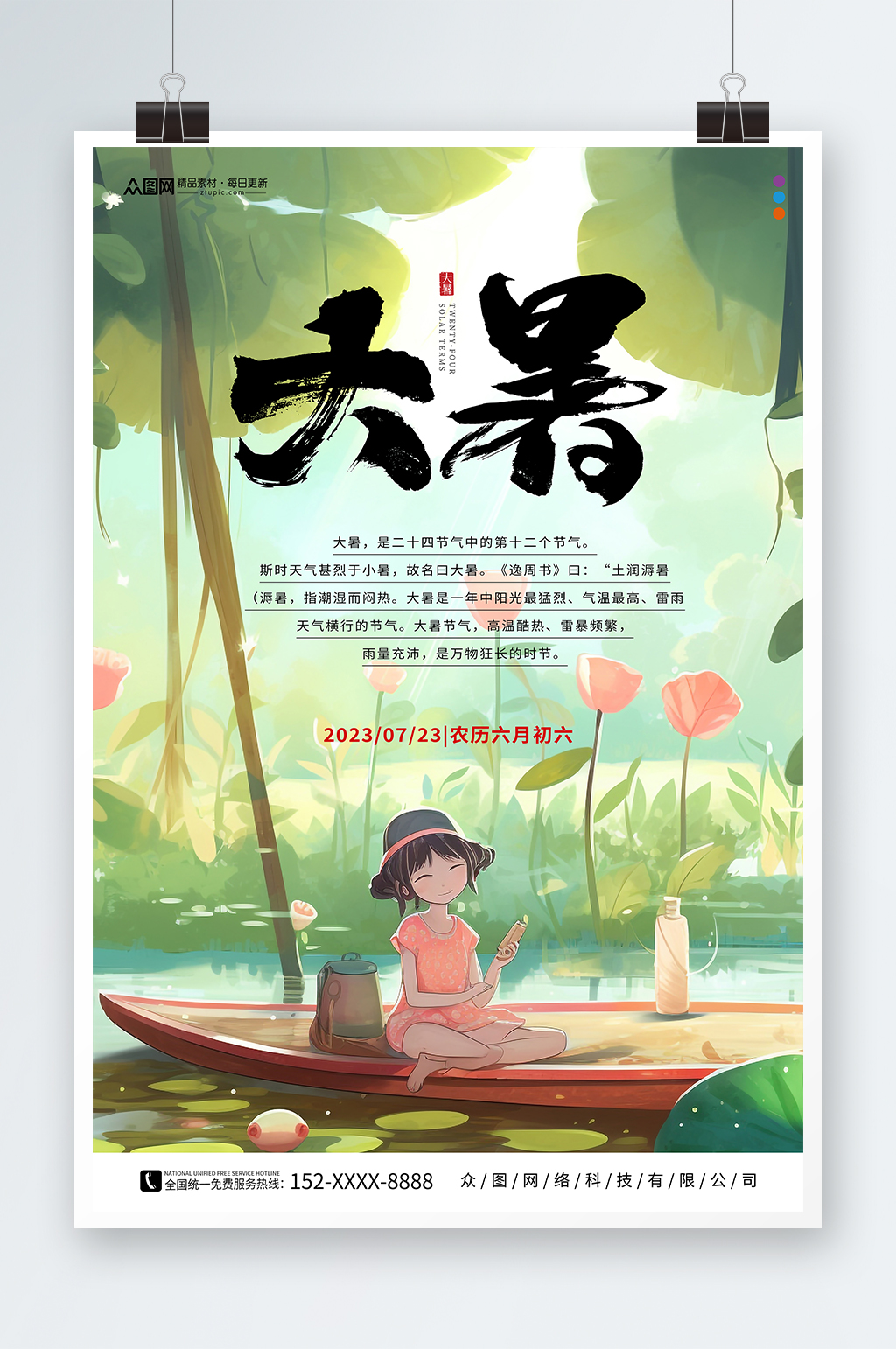 大暑夏季二十四节气海报素材