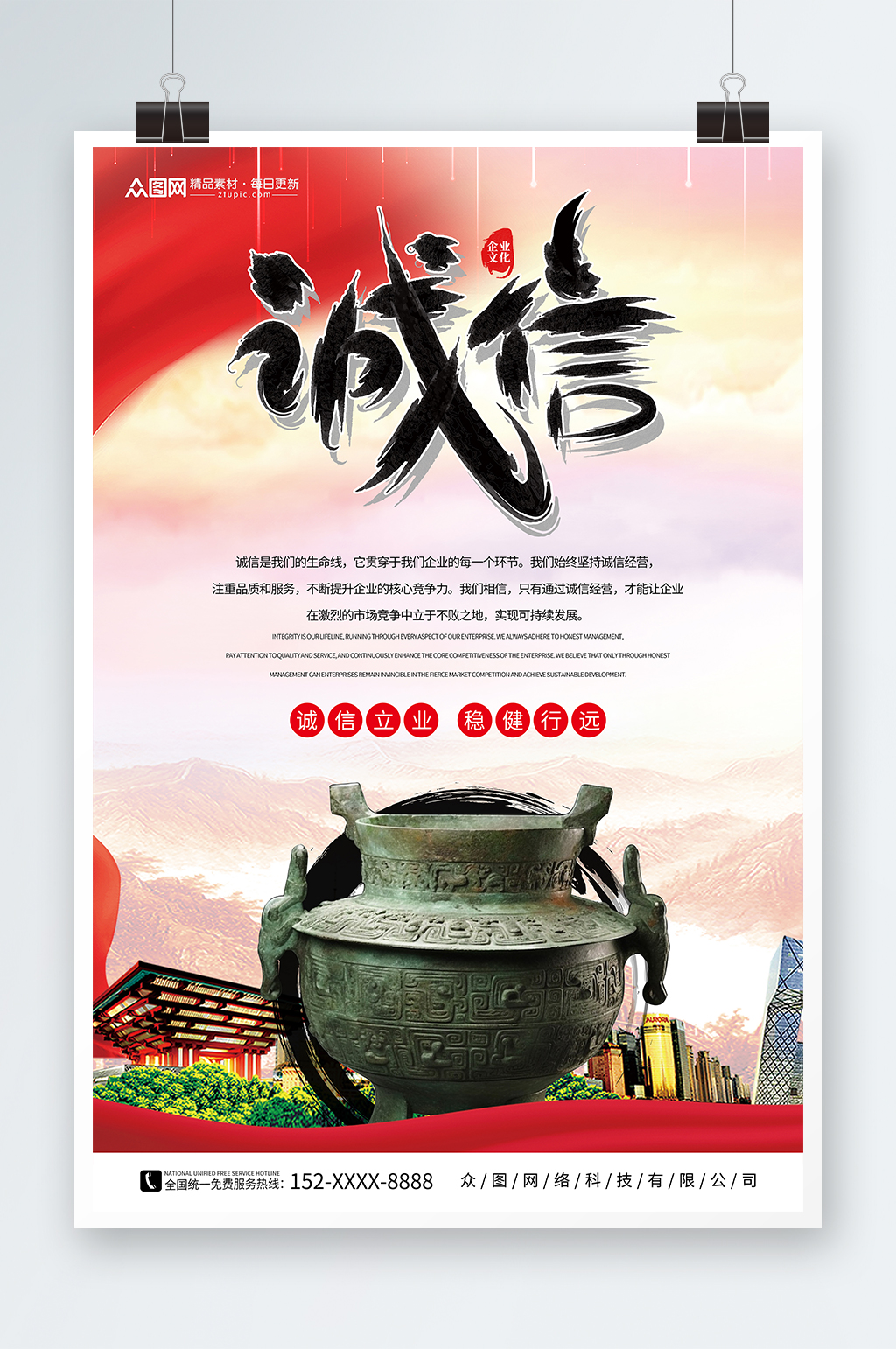 红色诚信经营企业文化宣传海报素材