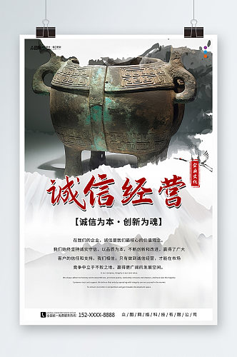 中国风诚信经营企业文化宣传海报