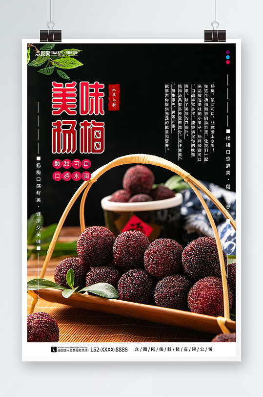 酸甜可口新鲜杨梅夏季水果果园促销海报