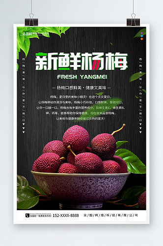 简约新鲜杨梅夏季水果果园促销海报