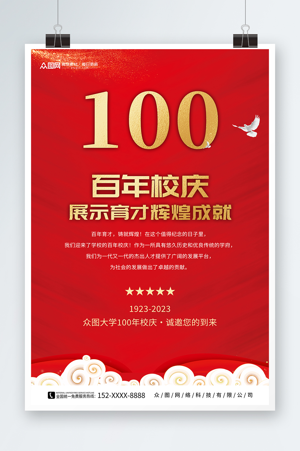 简约学校校园校庆邀请函海报素材