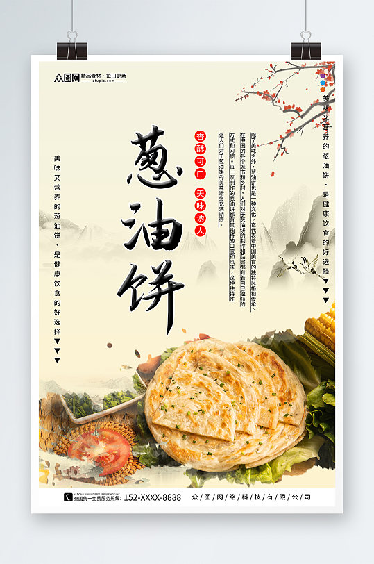 中国风葱油饼煎饼早餐美食海报