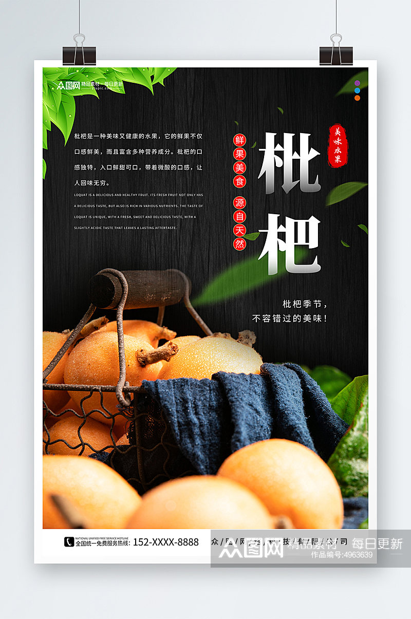 简约新鲜枇杷夏季水果果园促销海报素材
