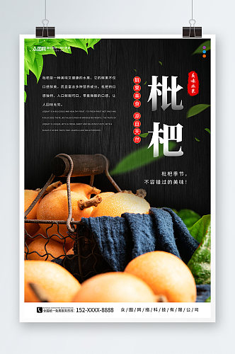 简约新鲜枇杷夏季水果果园促销海报