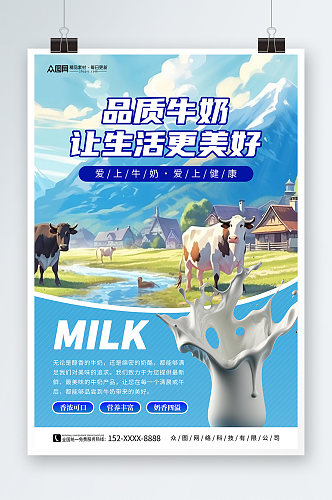 品质奶牛牧场牛奶海报