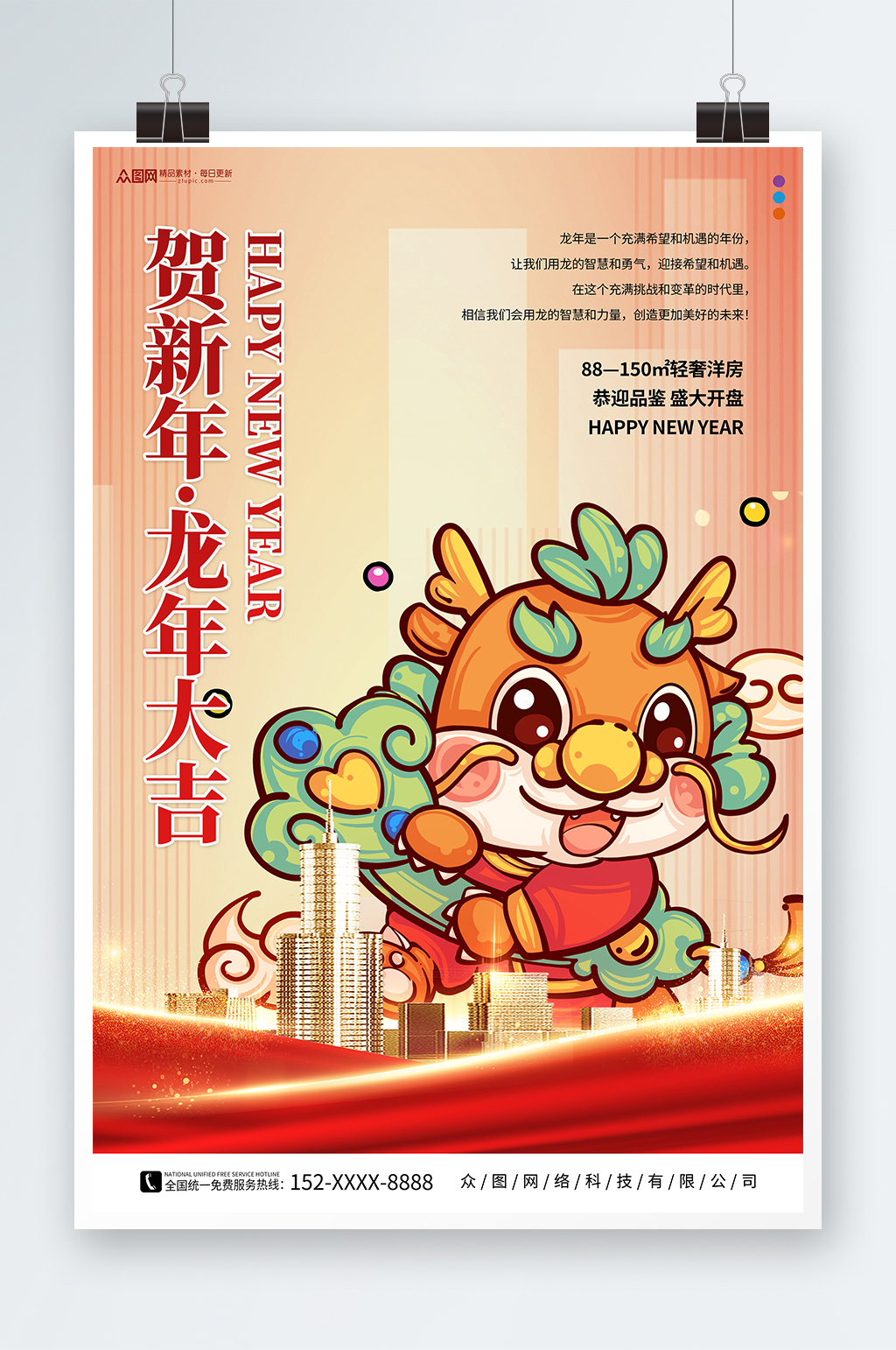 简约2024年龙年房地产宣传海报素材