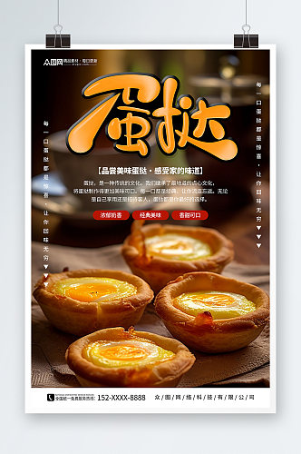 简约美味葡式蛋挞美食宣传海报