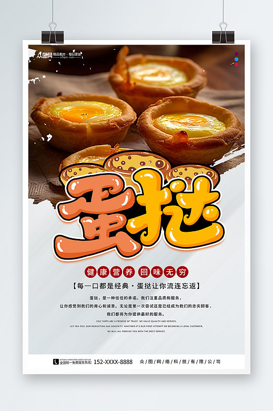 经典美味葡式蛋挞美食宣传海报