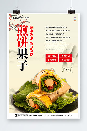 天津煎饼果子早餐美食海报