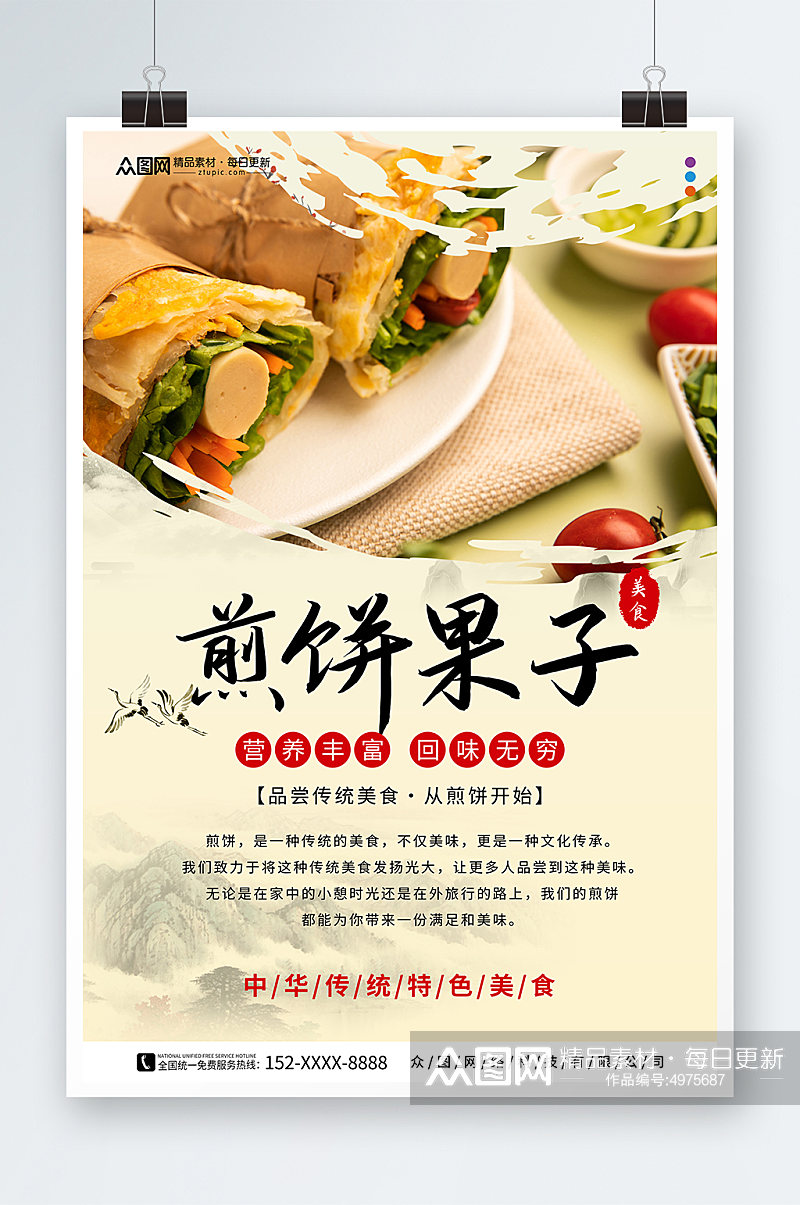 中国风天津煎饼果子早餐美食海报素材