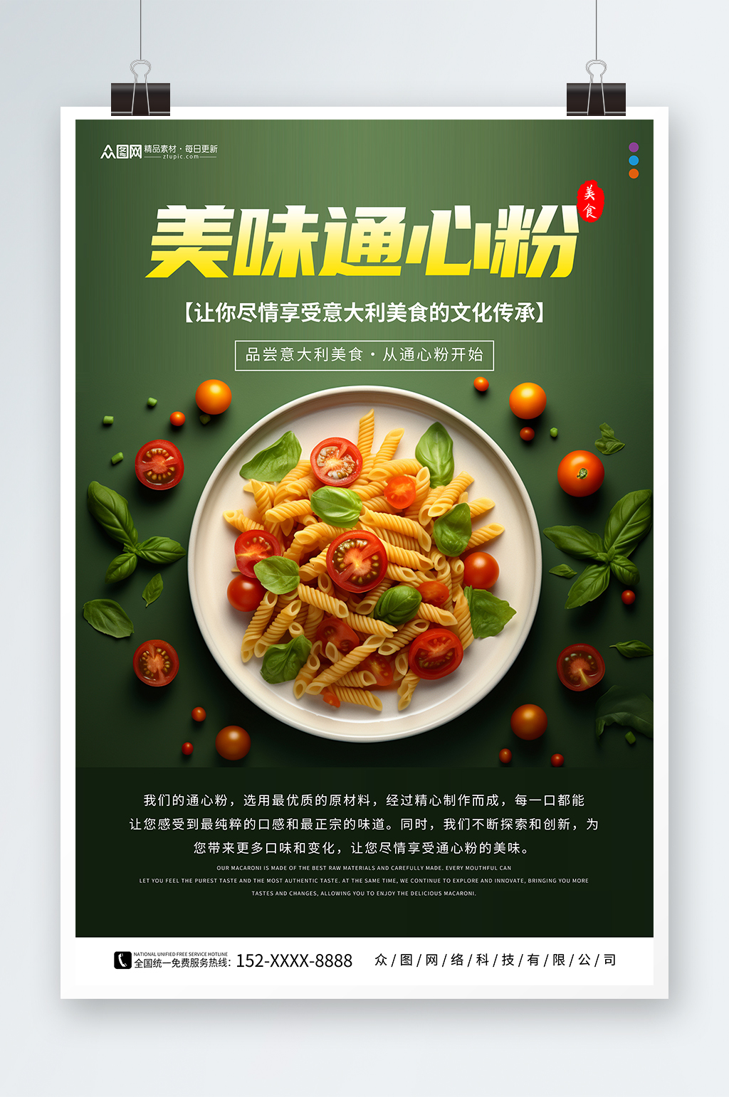 创意西餐通心粉美食海报素材