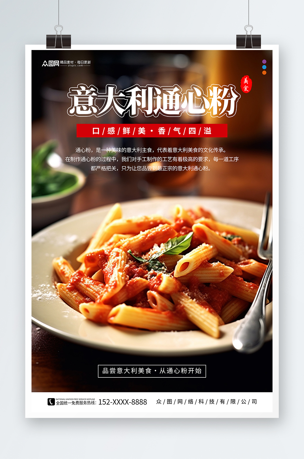 西餐通心粉美食海报素材