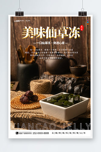 美味神仙豆腐仙草冻夏季美食海报