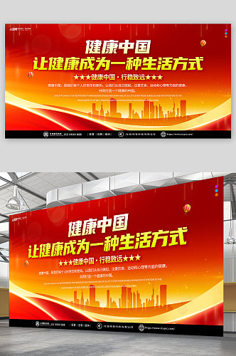 红色推进健康中国健康服务宣传展板