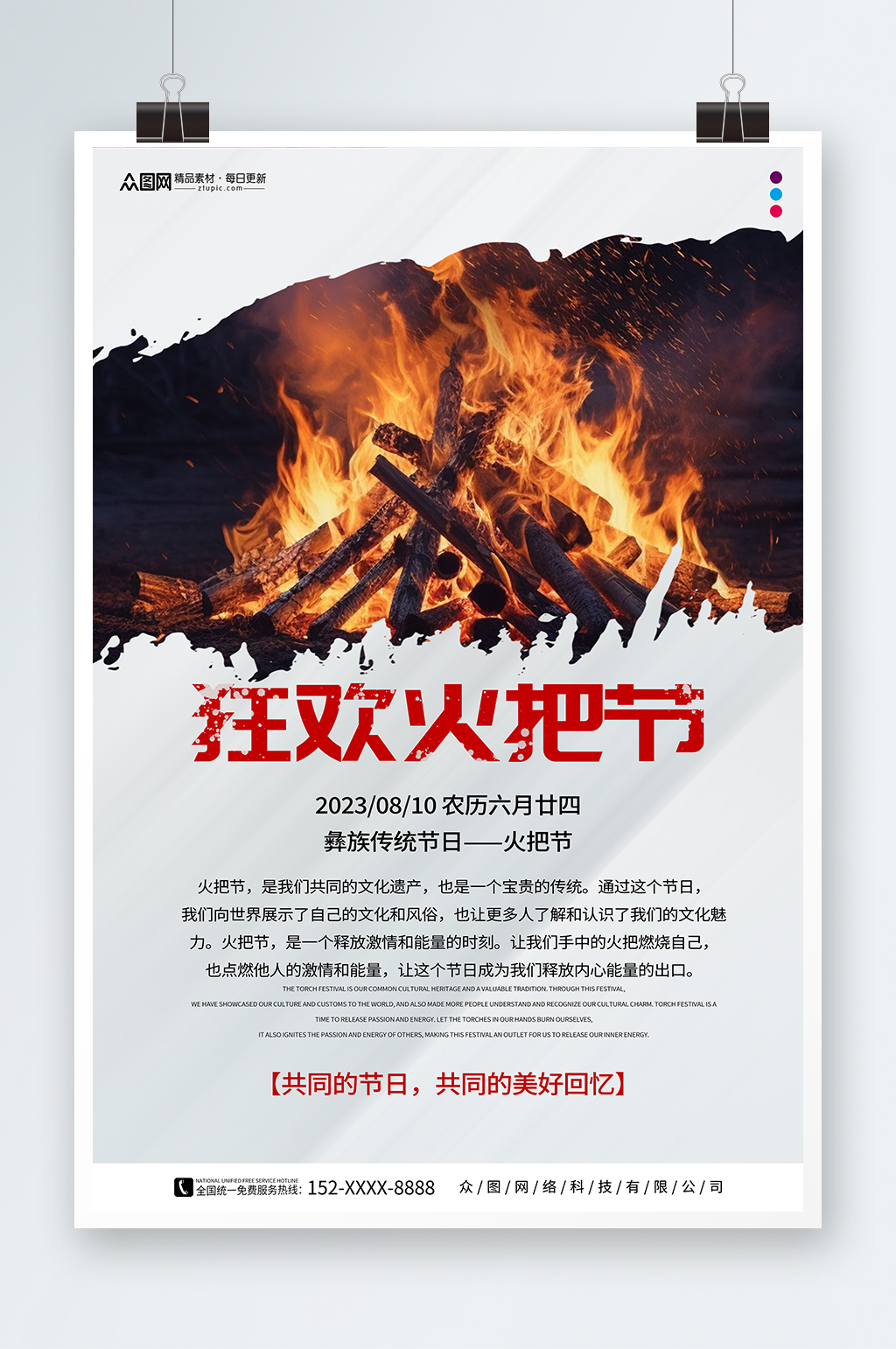 8月10日灰色火把节少数民族节日海报素材