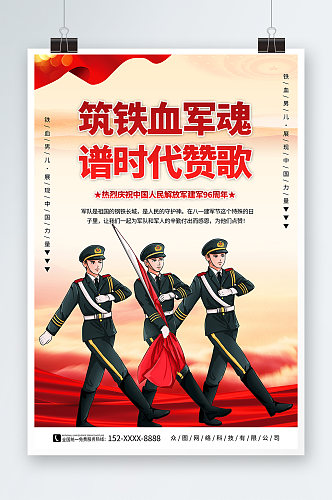 军魂八一建军节96周年党建军人部队海报