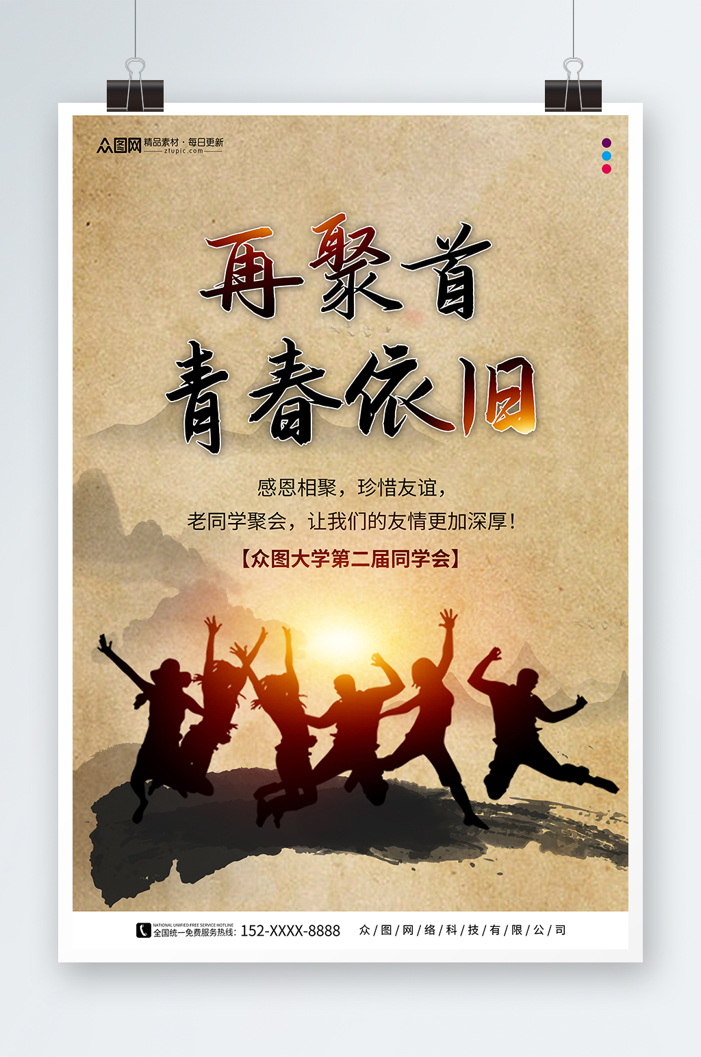 创意老同学再聚首同学会聚会庆典海报素材