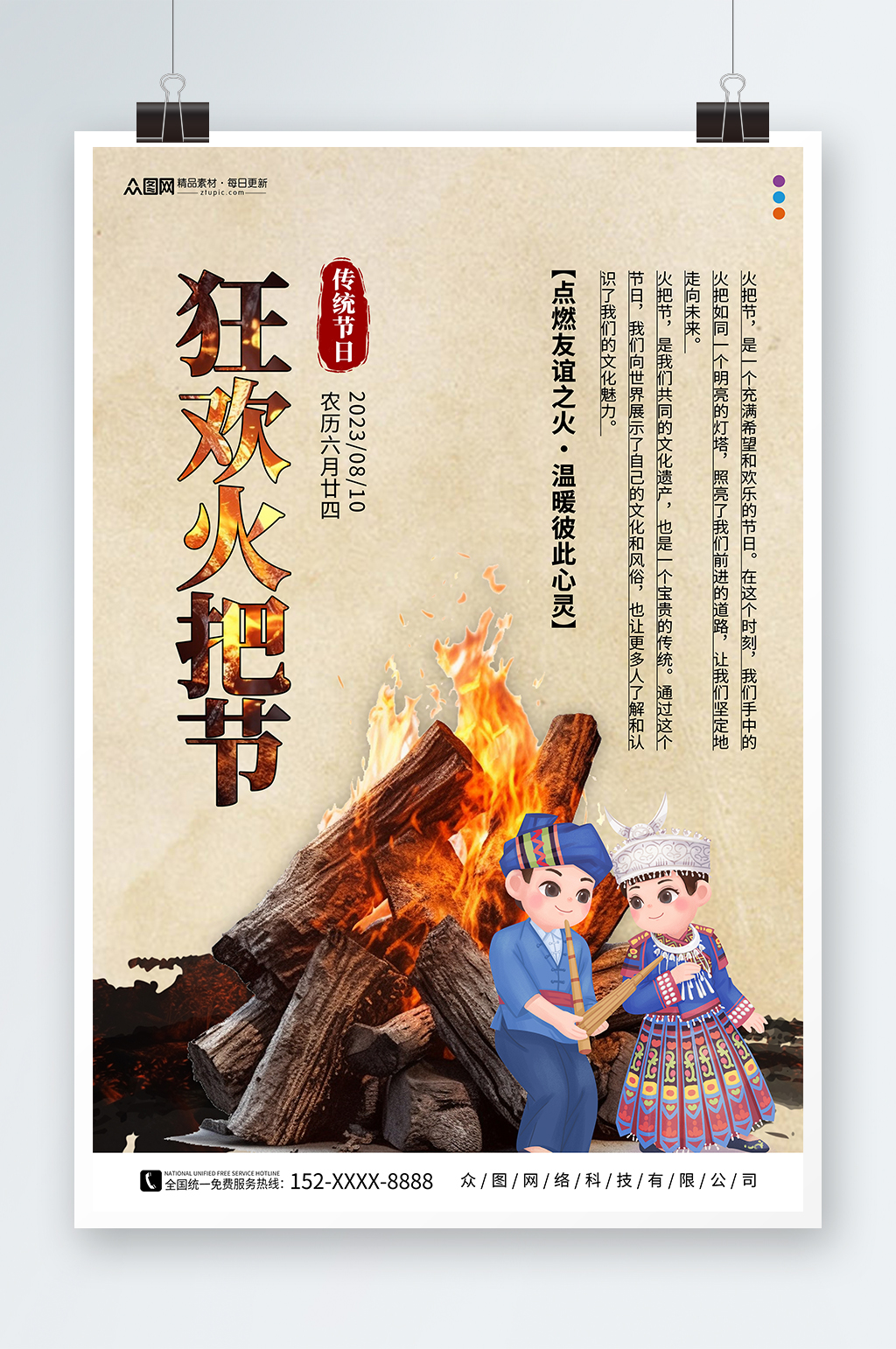 8月10日火把节少数民族节日海报素材