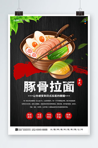 日式豚骨拉面美食宣传海报