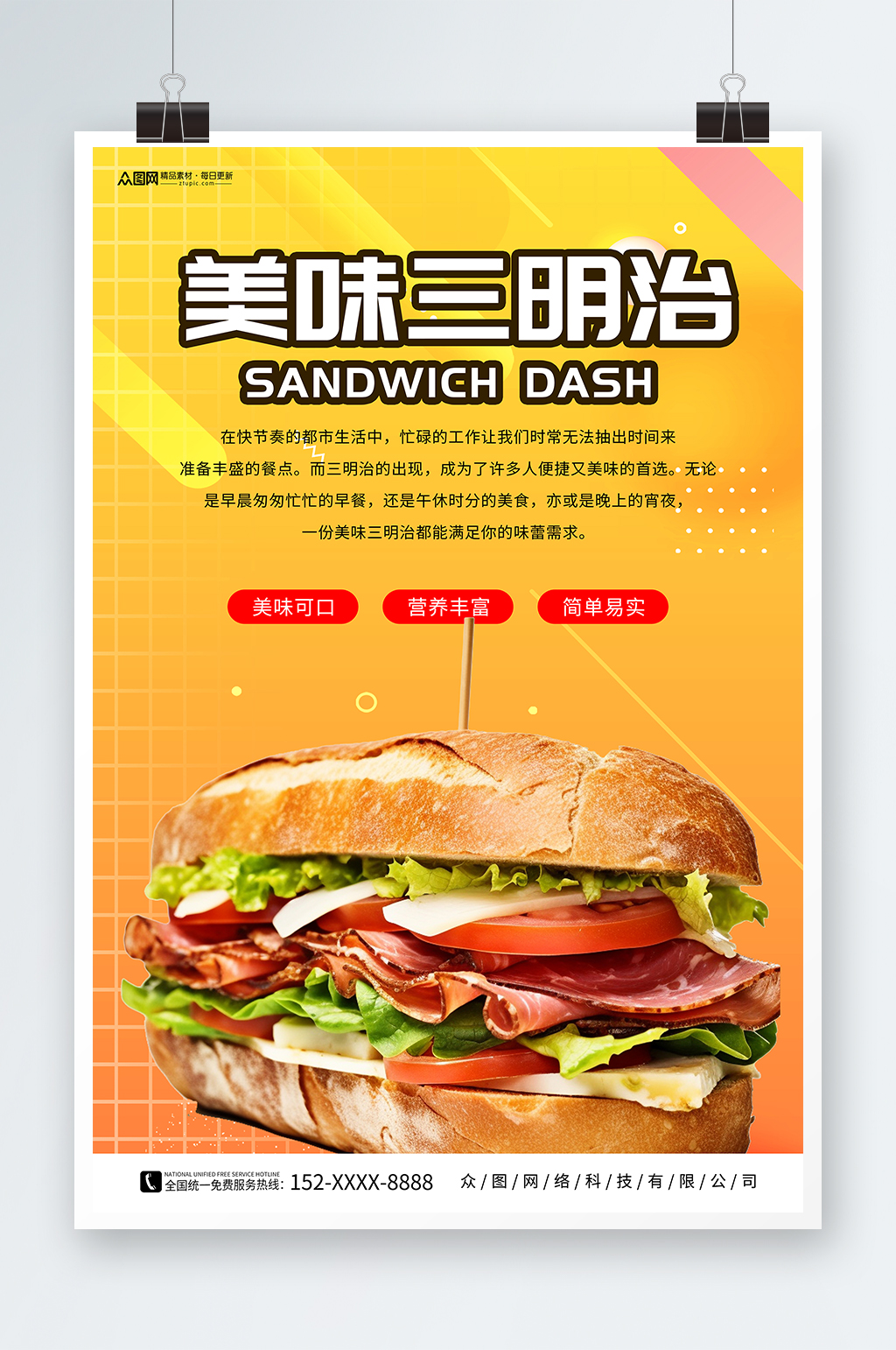 美味营养早餐三明治美食宣传海报素材