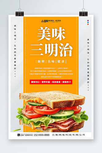 新鲜美味营养早餐三明治美食宣传海报