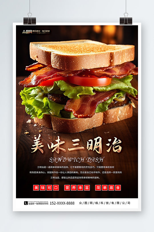 美味营养早餐三明治美食宣传海报