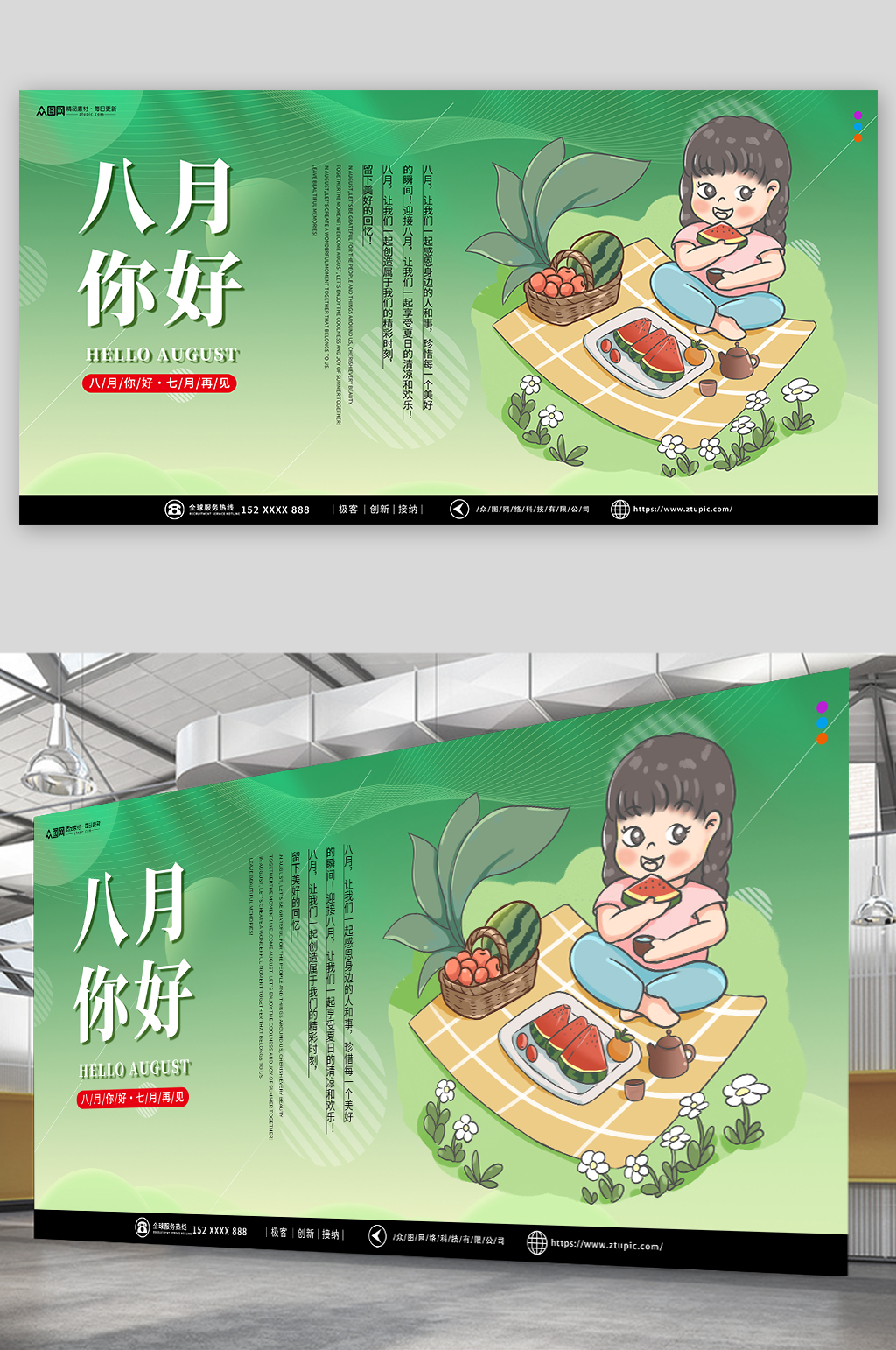 八月你好问候展板素材