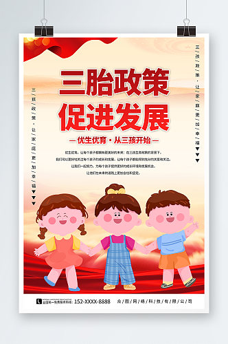 红色实施三胎三孩生育政策宣传海报