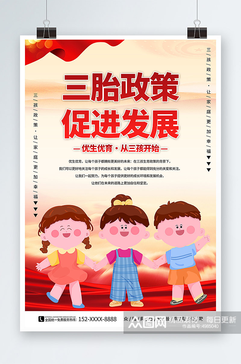 红色实施三胎三孩生育政策宣传海报素材