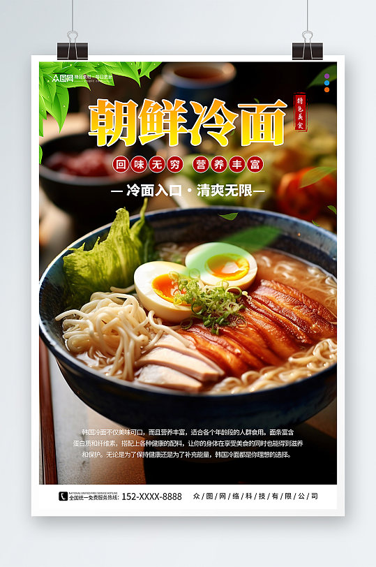 朝鲜韩式冷面美食宣传海报