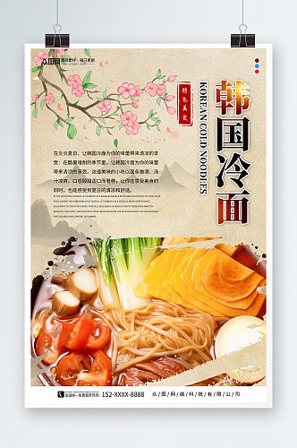 特色韩国韩式冷面美食宣传海报