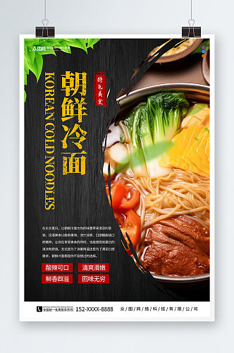 特色朝鲜韩式冷面美食宣传海报