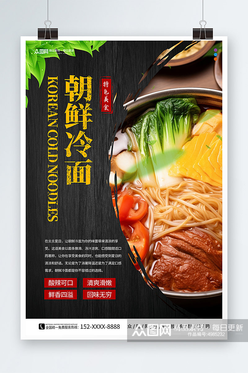 特色朝鲜韩式冷面美食宣传海报素材
