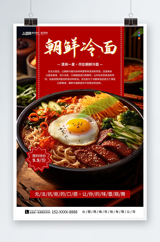 美味朝鲜韩式冷面美食宣传海报