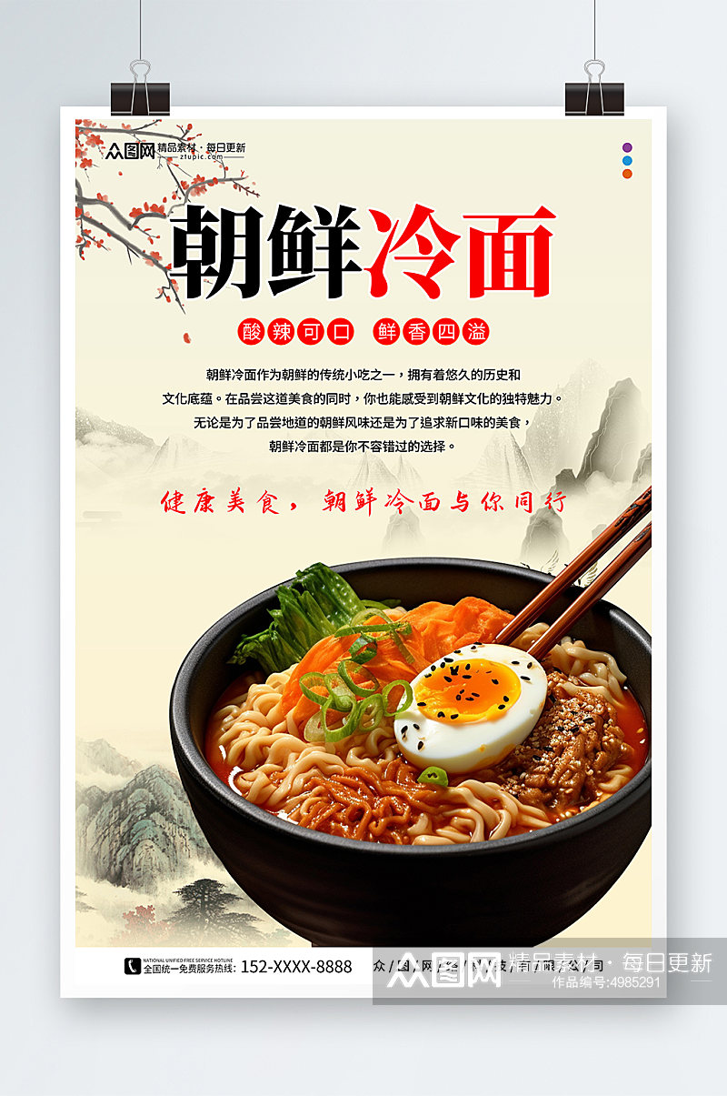 朝鲜韩式冷面美食宣传海报素材