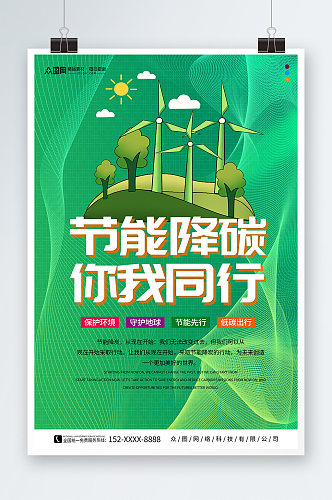 绿色2023年节能环保周宣传节能降碳海报