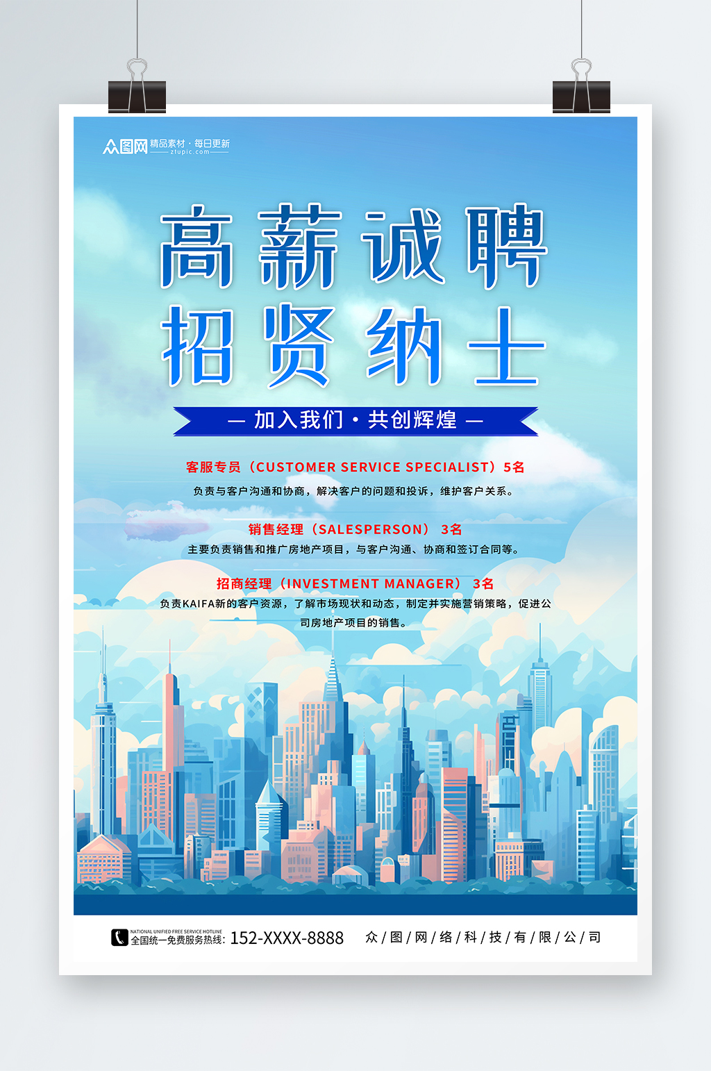 蓝色商务风房地产企业招聘海报素材