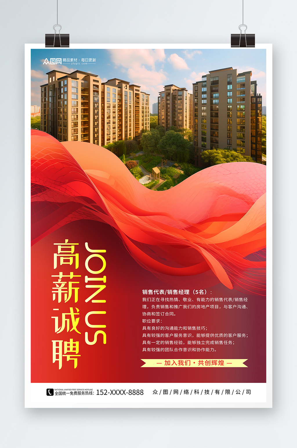 简约商务风房地产企业招聘海报素材