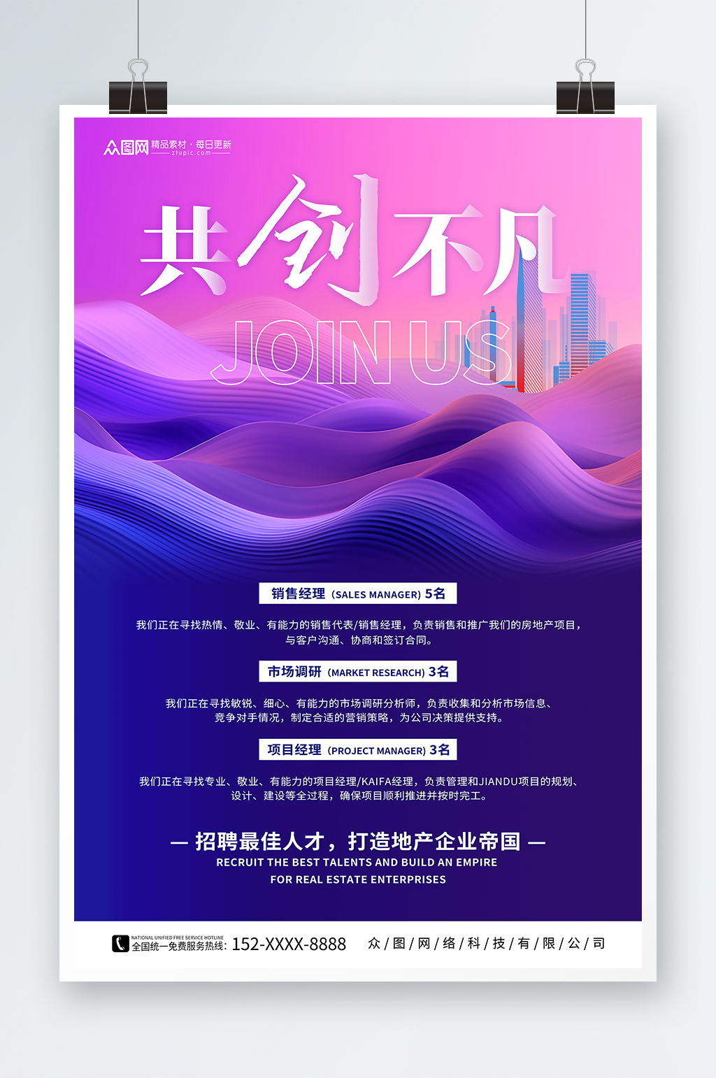 商务风房地产企业招聘海报素材